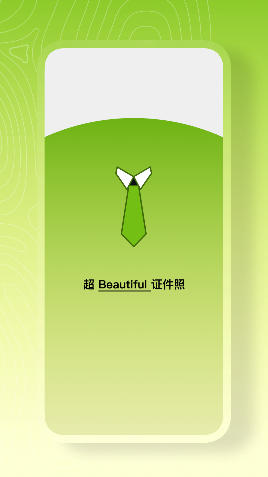证件照一键制作app