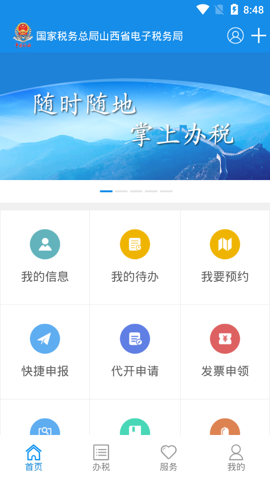 山西税务app