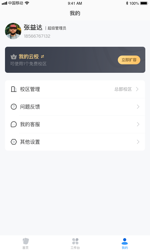 校管家云校