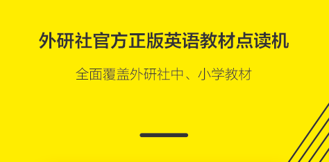 外研社英语点读