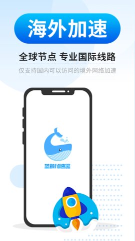 蓝鲸加速器app