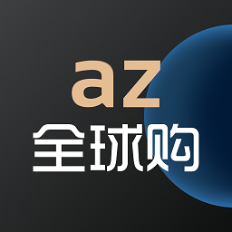 az全球购 1.7.9