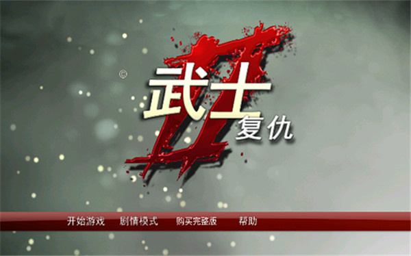 武士2复仇中文版