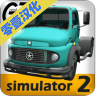 大卡车模拟器2内置作弊菜单版 v1.0.46 汉化版