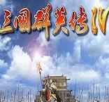 三国群英传4 1.0.1