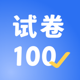 试卷100 100