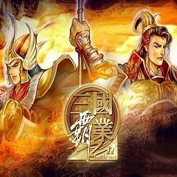 三国霸业3 3v1.0