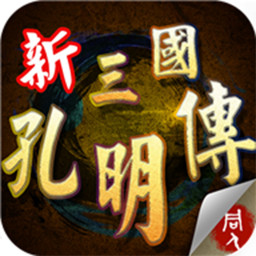 新三国志孔明传