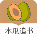 木瓜追书app 9