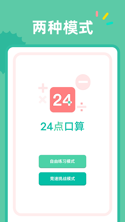 24点口算APP