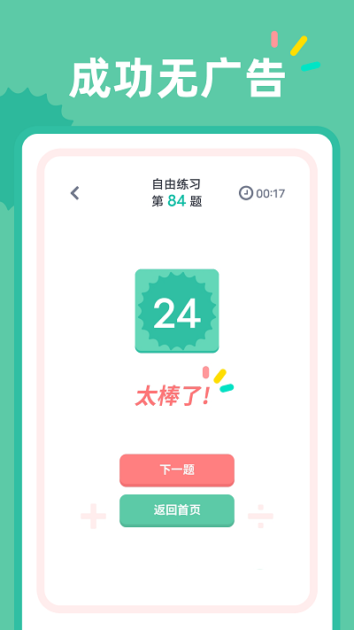 24点口算APP