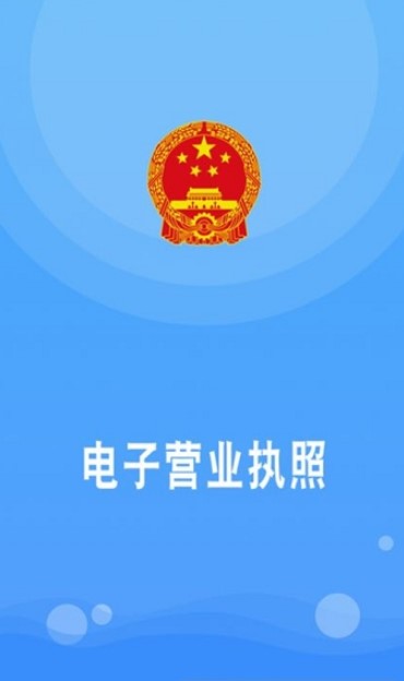 电子营业执照app