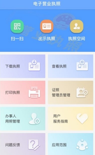 电子营业执照app