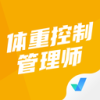 体重控制管理师考试聚题库app 1.3.2