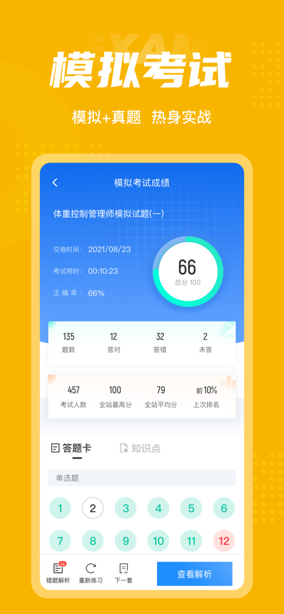 体重控制管理师考试聚题库app