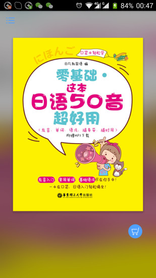 超好用日语50音app