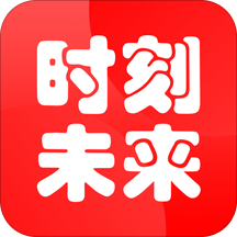 时刻未来app 4.2.2