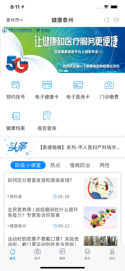 健康泰州app