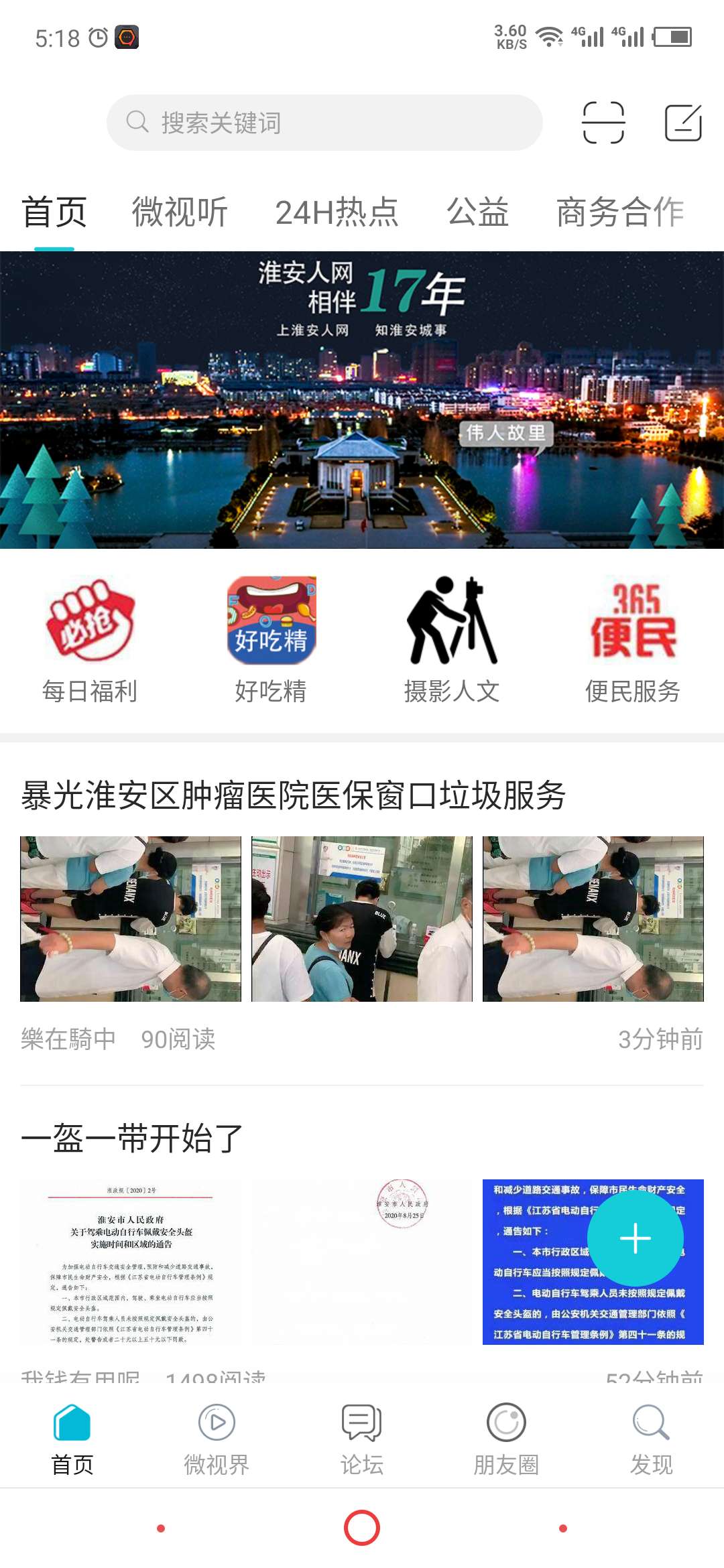 淮安人网app