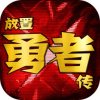 放置勇者传 1.0.0