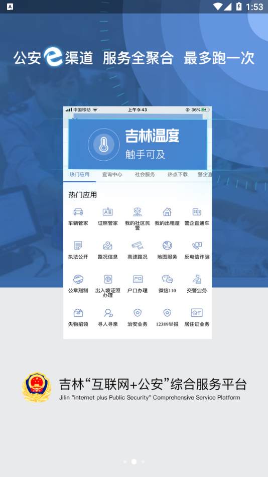 吉林公安app