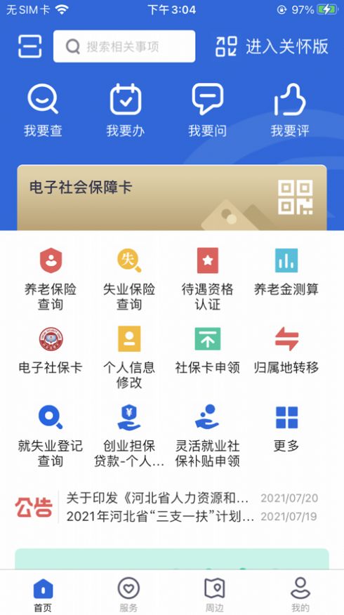 河北人社app