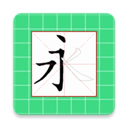 跟我学写汉字 5.1.1