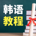 韩语学习 1.0.0