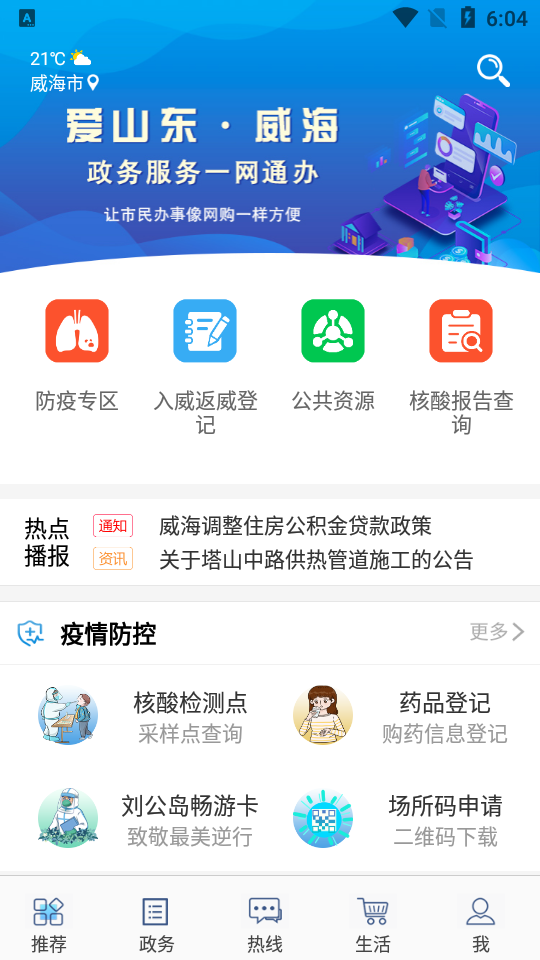 爱山东·威海app