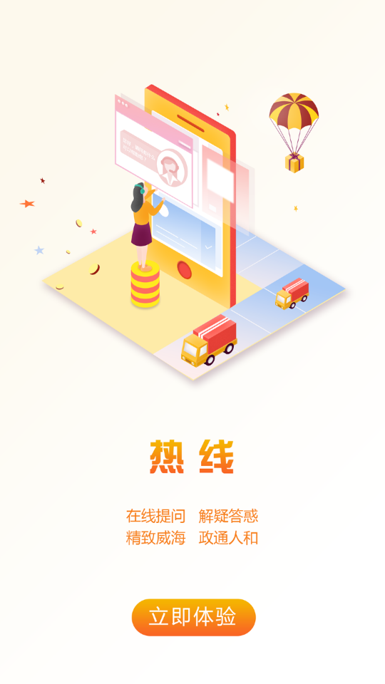 爱山东·威海app