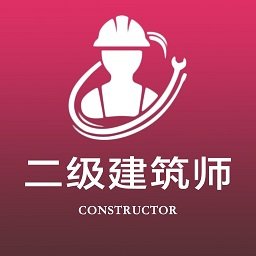 二级注册建筑师全题库 1.0