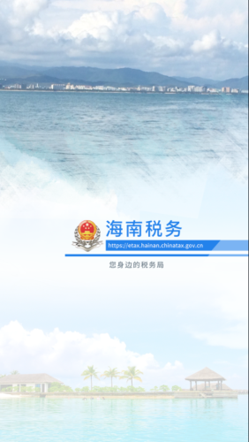 海南税务