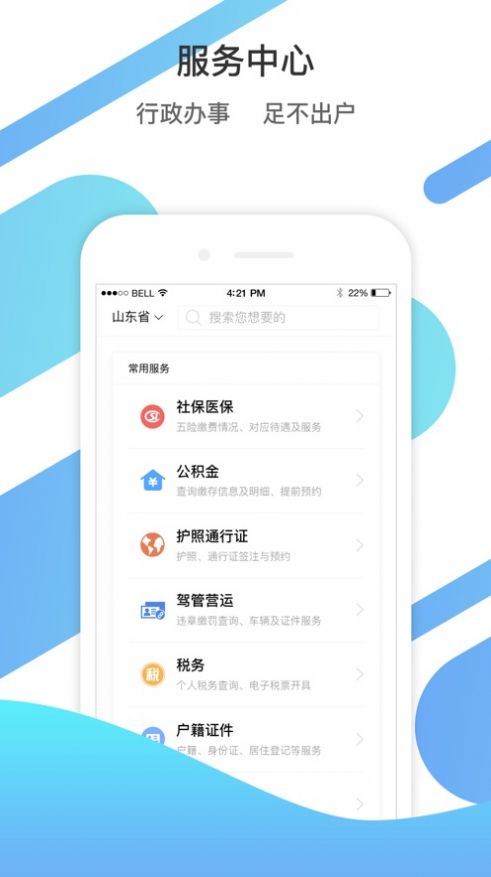 山东通app