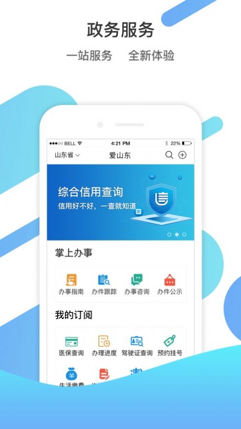 山东通app