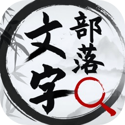 文字部落 1.0.0