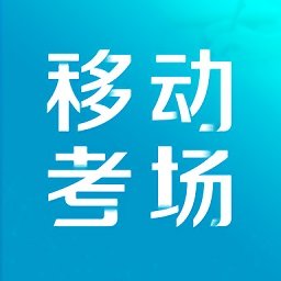 移动考场app 2.0.1