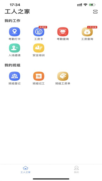 新薪通工人端app