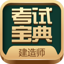 建造师考试宝典 41.0