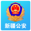 新疆公安app 2023