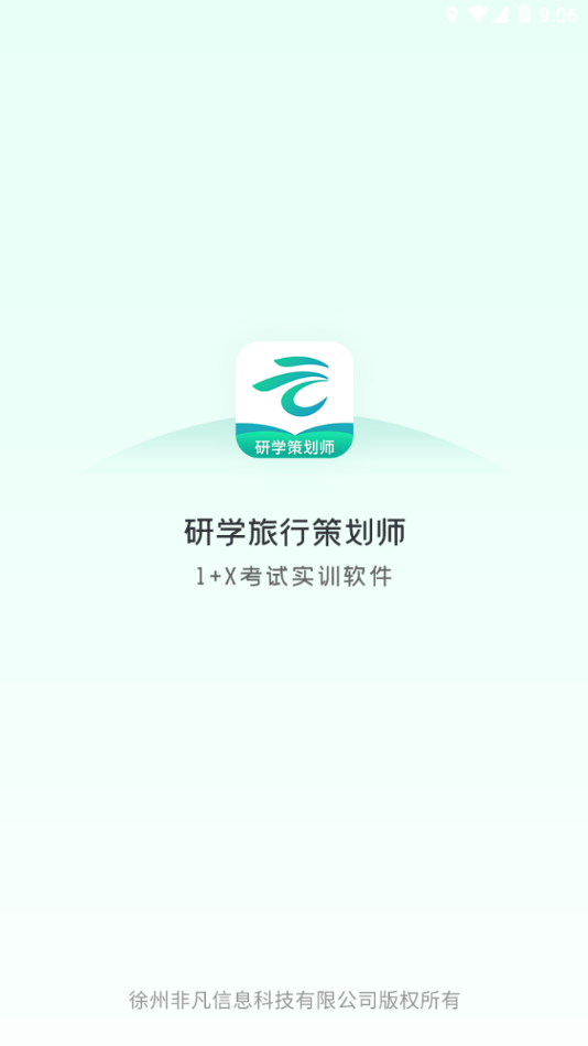 研学考试实训系统app