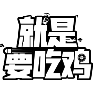 就是要吃鸡 1.0.1