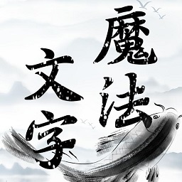 魔法文字大乱斗 1.0