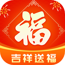 吉祥送福 1.6.8