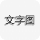 文字图片制作器 1.3.4