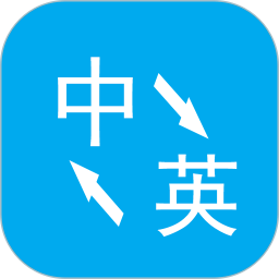 英语翻译app 3.2.6