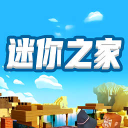 迷你之家 1.7.2