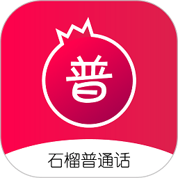 石榴普通话app 1.4.4