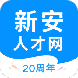 新安人才网app 4.1.2