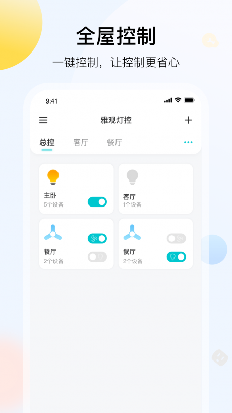 雅观灯控app