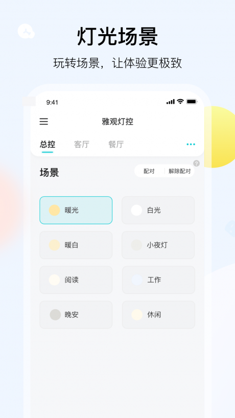 雅观灯控app